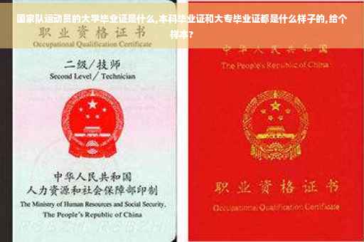 国家队运动员的大学毕业证是什么,本科毕业证和大专毕业证都是什么样子的,给个样本?