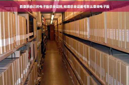 能查到自己的电子版毕业证吗,知道毕业证编号怎么查询电子版