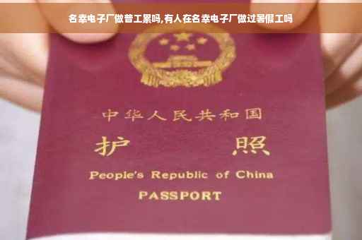 名幸电子厂做普工累吗,有人在名幸电子厂做过暑假工吗 名幸电子厂做普工累吗,有人在名幸电子厂做过暑假工吗