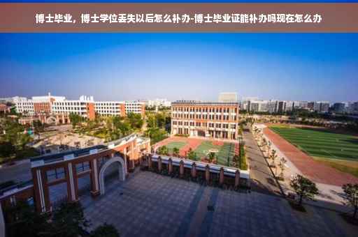 博士毕业，博士学位丢失以后怎么补办-博士毕业证能补办吗现在怎么办