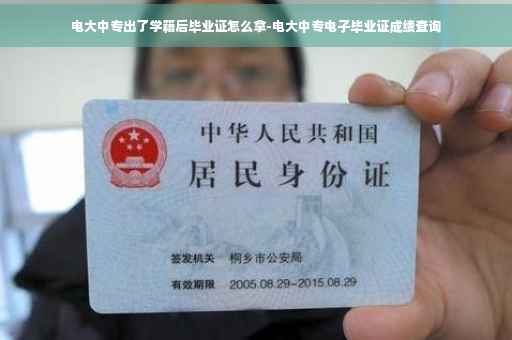 电大中专出了学籍后毕业证怎么拿-电大中专电子毕业证成绩查询