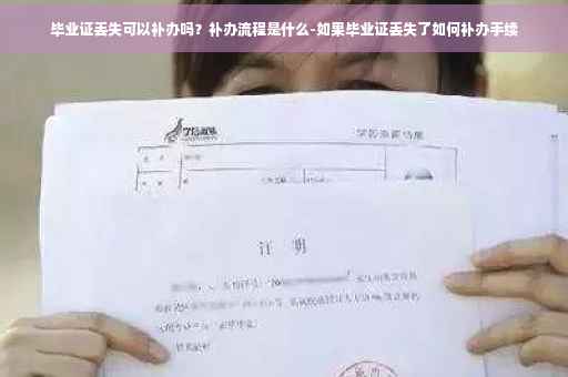 毕业证丢失可以补办吗？补办流程是什么-如果毕业证丢失了如何补办手续