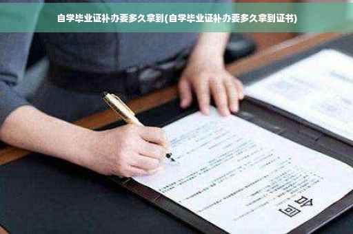 自学毕业证补办要多久拿到(自学毕业证补办要多久拿到证书)