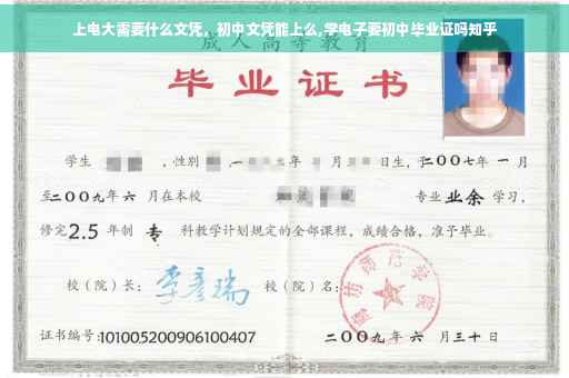 上电大需要什么文凭，初中文凭能上么,学电子要初中毕业证吗知乎