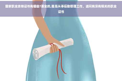 国家职业资格证书有哪些?要全的,我是从事后勤管理工作，请问有没有相关的职业证书