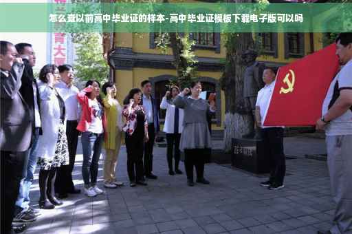 怎么查以前高中毕业证的样本-高中毕业证模板下载电子版可以吗