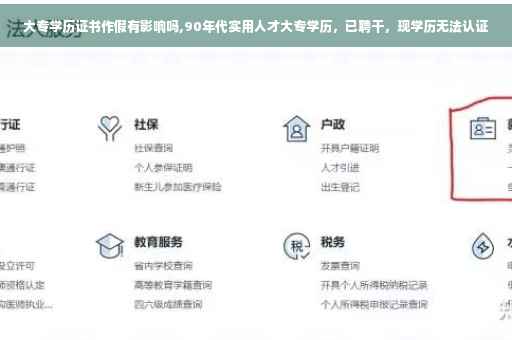 大专学历证书作假有影响吗,90年代实用人才大专学历，已聘干，现学历无法认证