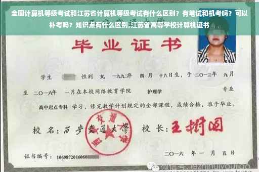 全国计算机等级考试和江苏省计算机等级考试有什么区别？有笔试和机考吗？可以补考吗？知识点有什么区别,江苏省高等学校计算机证书