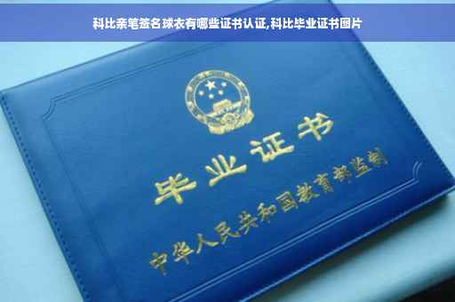 科比亲笔签名球衣有哪些证书认证,科比毕业证书图片