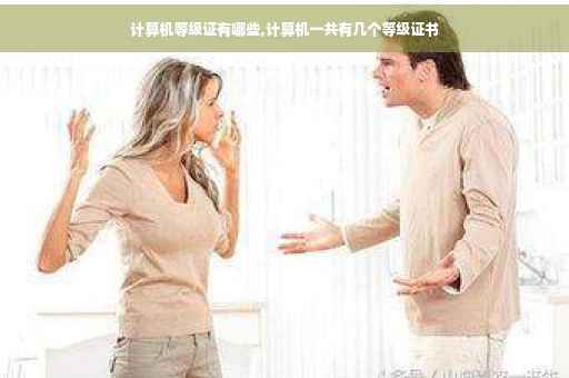 计算机等级证有哪些,计算机一共有几个等级证书