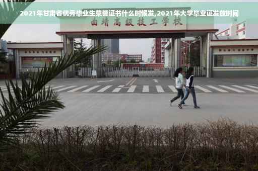 2021年甘肃省优秀毕业生荣誉证书什么时候发,2021年大学毕业证发放时间