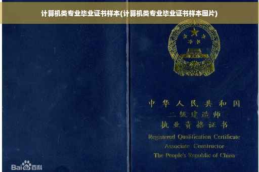 计算机类专业毕业证书样本(计算机类专业毕业证书样本图片)