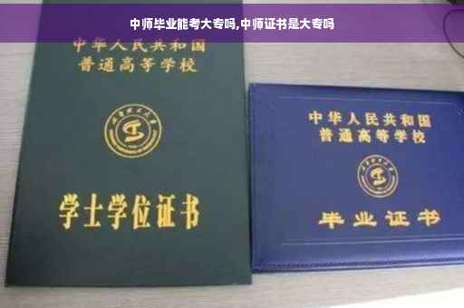 中师毕业能考大专吗,中师证书是大专吗