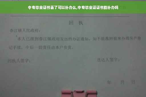 中专毕业证书丢了可以补办么,中专毕业证证书能补办吗
