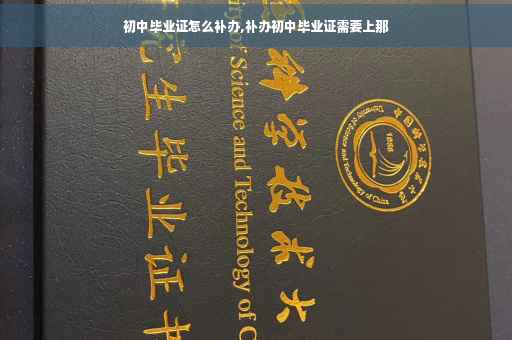 初中毕业证怎么补办,补办初中毕业证需要上那