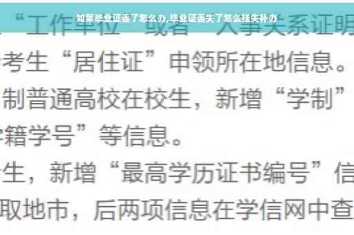 如果毕业证丢了怎么办,毕业证丢失了怎么挂失补办