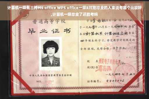 计算机一级有三种MS office WPS office一级B对刚毕业的人来说考哪个比较好,计算机一级毕业了还能考吗