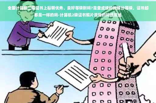 全国计算机二级证书上标明优秀、良好等级别吗?是查成绩的时候分等级，证书却都是一样的吗-计算机2级证书照片是贴的吗还是纸