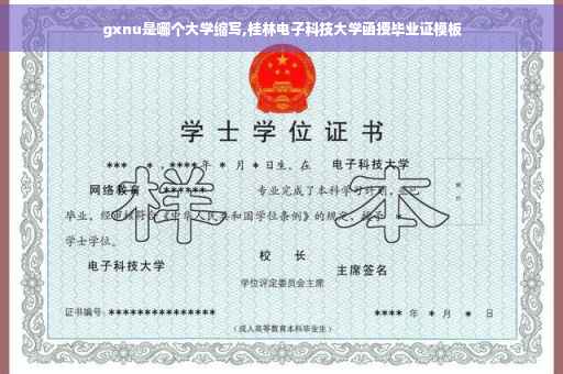 gxnu是哪个大学缩写,桂林电子科技大学函授毕业证模板