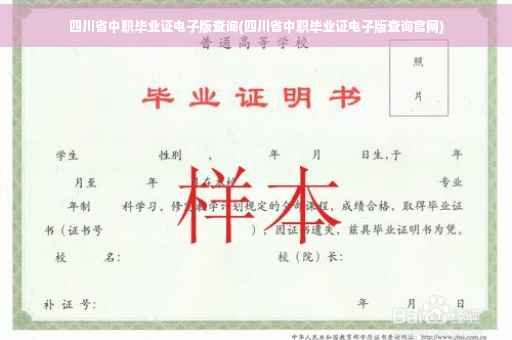 四川省中职毕业证电子版查询(四川省中职毕业证电子版查询官网)