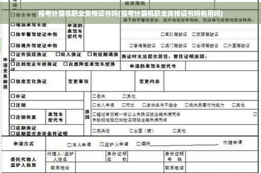 报考计算机职业资格证书吗(报考计算机职业资格证书吗有用吗)