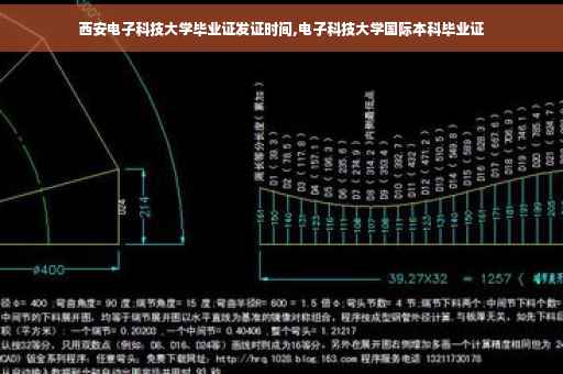西安电子科技大学毕业证发证时间,电子科技大学国际本科毕业证