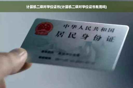计算机二级对学位证书(计算机二级对学位证书有用吗)
