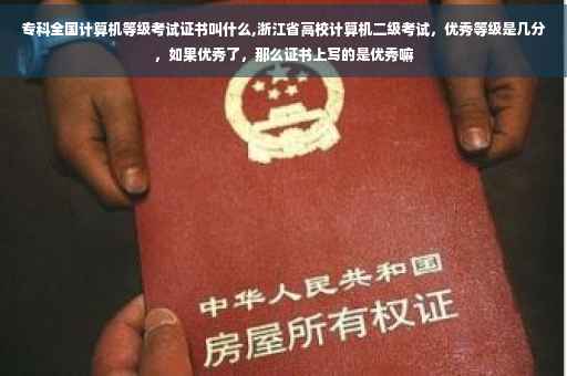 专科全国计算机等级考试证书叫什么,浙江省高校计算机二级考试，优秀等级是几分，如果优秀了，那么证书上写的是优秀嘛