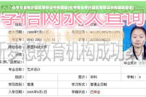 化学专业考计算机等级证书有哪些(化学专业考计算机等级证书有哪些要求)