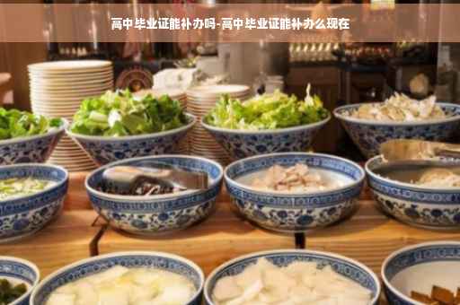 高中毕业证能补办吗-高中毕业证能补办么现在