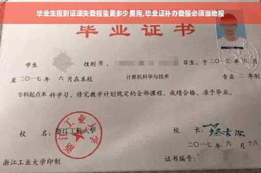 毕业生报到证遗失登报需要多少费用,毕业证补办登报必须当地报