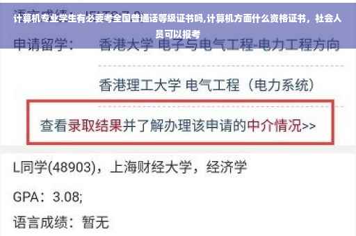 计算机专业学生有必要考全国普通话等级证书吗,计算机方面什么资格证书，社会人员可以报考