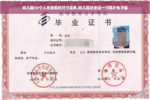 幼儿院30个人毕业照的尺寸是多,幼儿园毕业证一寸照片电子版