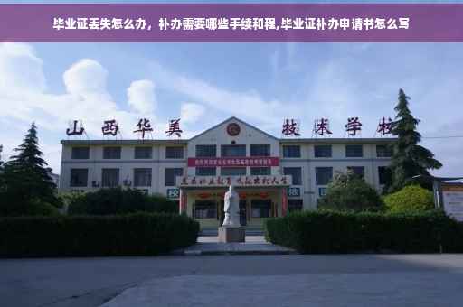 毕业证丢失怎么办，补办需要哪些手续和程,毕业证补办申请书怎么写