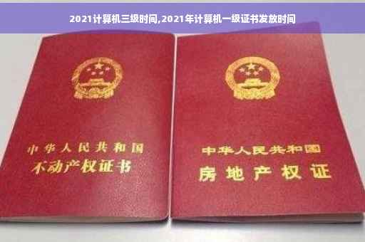 2021计算机三级时间,2021年计算机一级证书发放时间