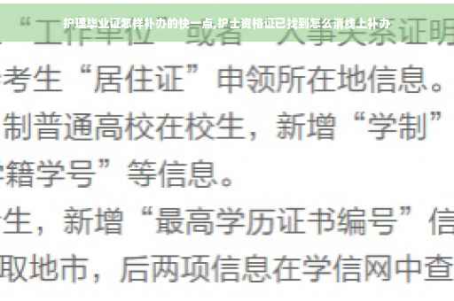 护理毕业证怎样补办的快一点,护士资格证已找到怎么消线上补办