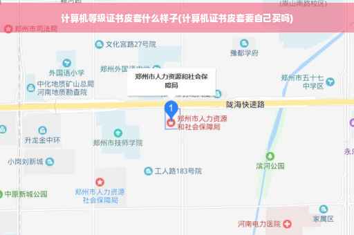 计算机等级证书皮套什么样子(计算机证书皮套要自己买吗)