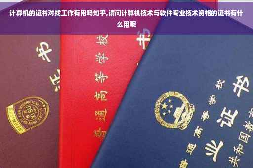 计算机的证书对找工作有用吗知乎,请问计算机技术与软件专业技术资格的证书有什么用呢