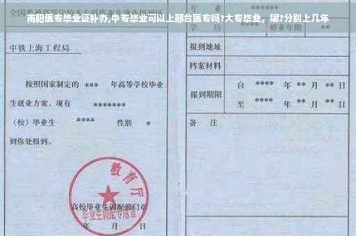 南阳医专毕业证补办,中专毕业可以上邢台医专吗?大专毕业，呢?分别上几年