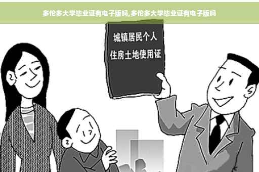 多伦多大学毕业证有电子版吗,多伦多大学毕业证有电子版吗