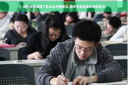 高中毕业证掉了怎么补办要多久,高中毕业证丢失如何补办