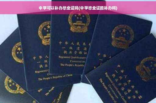 中学可以补办毕业证吗(中学毕业证能补办吗) 中学可以补办毕业证吗(中学毕业证能补办吗)