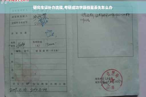 研究生证补办流程,考研成功学籍档案丢失怎么办