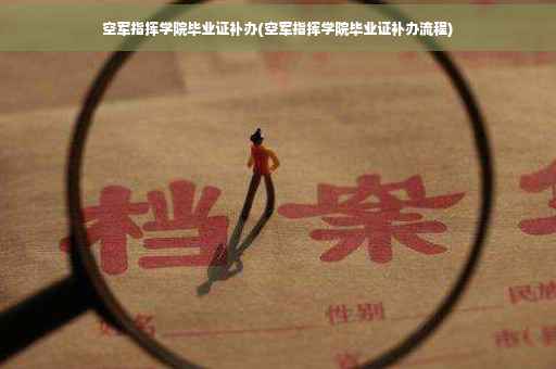 空军指挥学院毕业证补办(空军指挥学院毕业证补办流程)