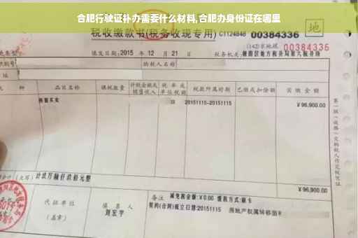 合肥行驶证补办需要什么材料,合肥办身份证在哪里 合肥行驶证补办需要什么材料,合肥办身份证在哪里