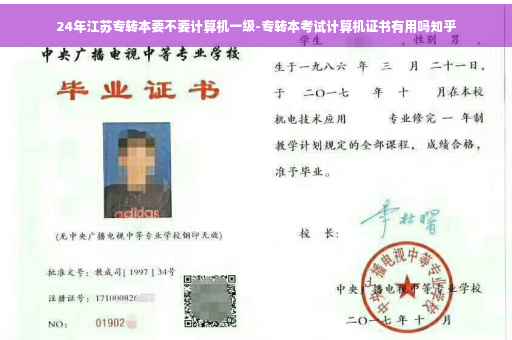 24年江苏专转本要不要计算机一级-专转本考试计算机证书有用吗知乎
