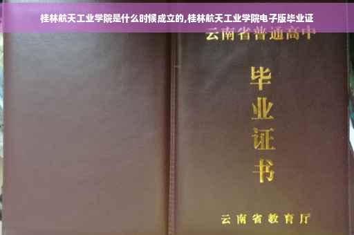 桂林航天工业学院是什么时候成立的,桂林航天工业学院电子版毕业证