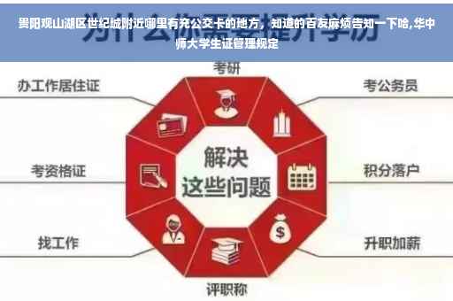 贵阳观山湖区世纪城附近哪里有充公交卡的地方，知道的百友麻烦告知一下哈,华中师大学生证管理规定
