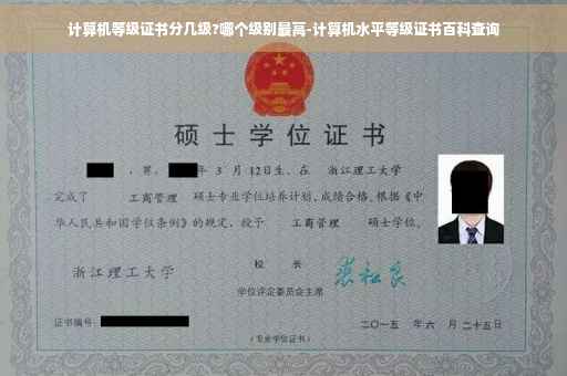 计算机等级证书分几级?哪个级别最高-计算机水平等级证书百科查询