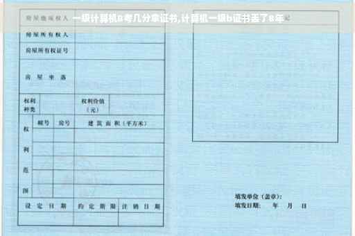 一级计算机B考几分拿证书,计算机一级b证书丢了8年
